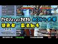 「北斗の拳 EVO Japan 2026 覇者組手」EVO Japan 2026 Hokuto no Ken Champion Kumite 2026/05/05