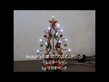Arduinoを使ったクリスマスツリーのイルミネーション