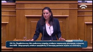 Όλγα Κεφαλογιάννη - Ομιλία - Σ/Ν για το νέο καθεστώς στήριξης σταθμών παραγωγής ηλεκτρικής ενέργειας