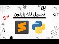 تحميل لغة بايثون على Windows و برنامج محرر الأكواد Sublime Text #3