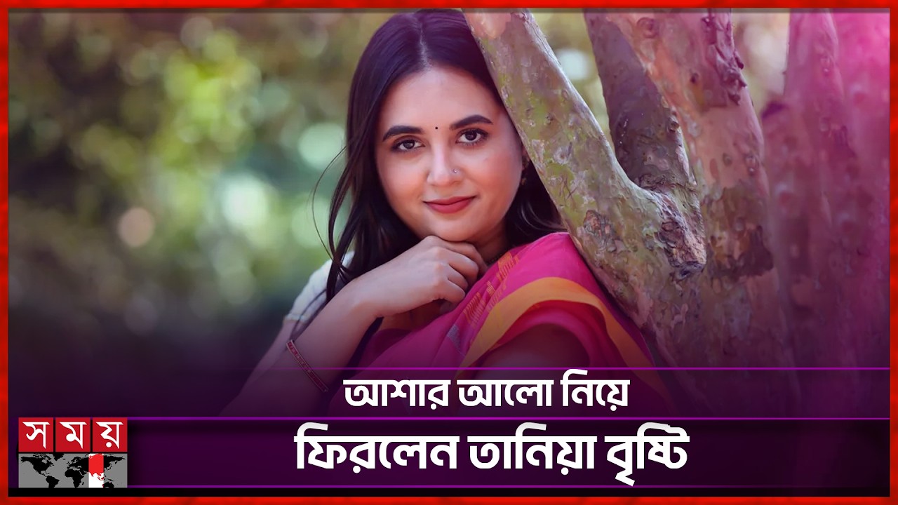 অস্ত্রোপচারের পর কেমন আছেন তানিয়া বৃষ্টি? | Tania Brishty | BD Model & Actress | Somoy Entertainment