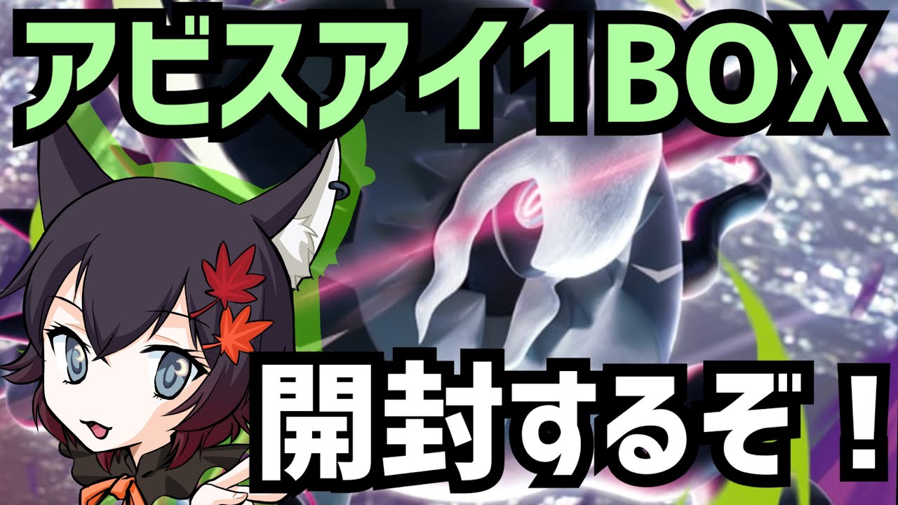 ポケモンカード】アビスアイの1BOX開封するけど今回恐ろしいエラー品