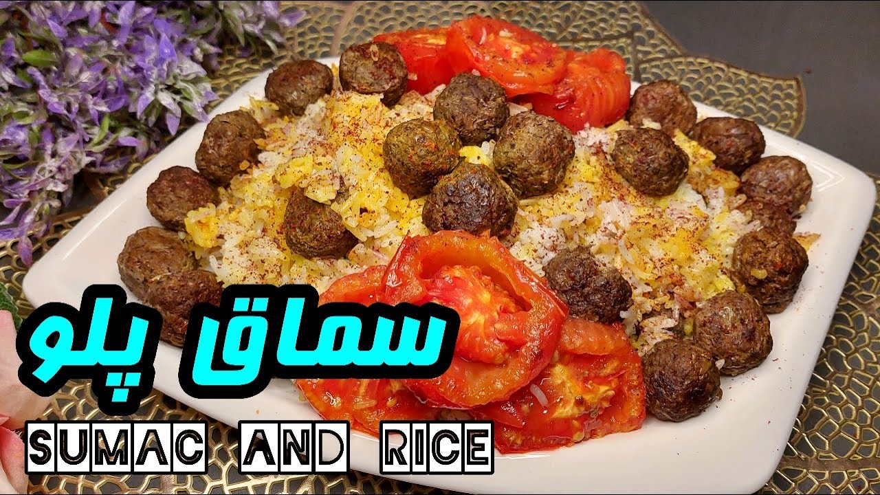 Sumac and rice طرز تهیه سماق پلو مجلسی ♨️ ، به خوشمزگی کباب تابه ای