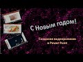 Новогоднее поздравление!