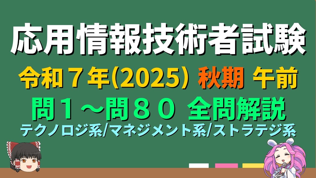 最新版【応用情報 全問解説】令和7年 (2025) 秋期 午前【ゆっくり解説】