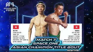 Full Fight | WU KA HO  vs. CARLOS SO  | 胡家浩  vs. 蘇子軒  | Space One Champions 宇宙榮耀