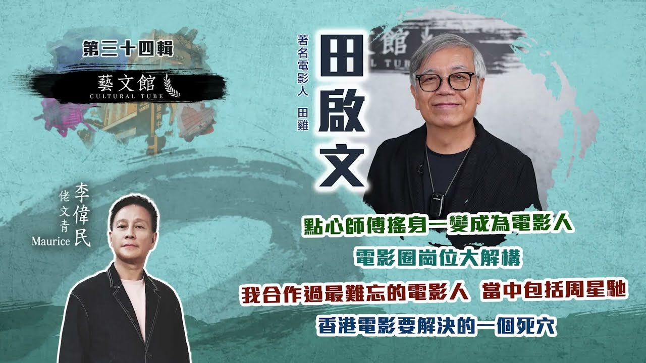 藝文館 | 佬文青 李偉民 | EP34 | 田啟文 | 田雞如何從點心師傅變成電影人？