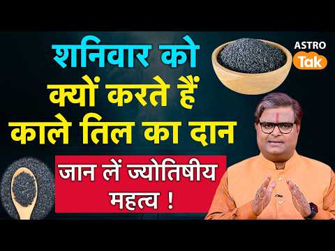Til Ka Mahatva:शनिवार को क्यों करते हैं काले तिल का दान,जानें ज्योतिषीय महत्व |SP | Astro Tak