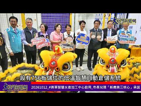 20261012 #將軍智慧水產加工中心啟用 市長兌現「新農業三核心」承諾—大北門新聞網