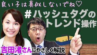 ハッシュドビーフは食べてないけど、ハッシュタグのトレンド操作について吉田渚さんでも分かるようにもう少し解説します 上念司チャンネル ニュースの虎側