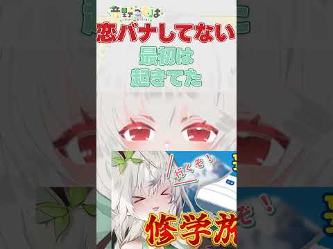 恋バナしたくて修学旅行に挑んだのに宇宙の話で終わった話 #shorts #vtuber #音野ことは #切り抜き #バーチャルyoutuber