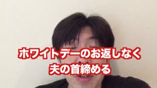 「ホワイトデーのお返しがなく夫の首締める」 ねづっち (ニュース)