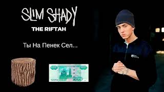 Eminem (Slim Shady) - Ты на пенек сел AI кавер (The Riftah Beats) | RYTPMV