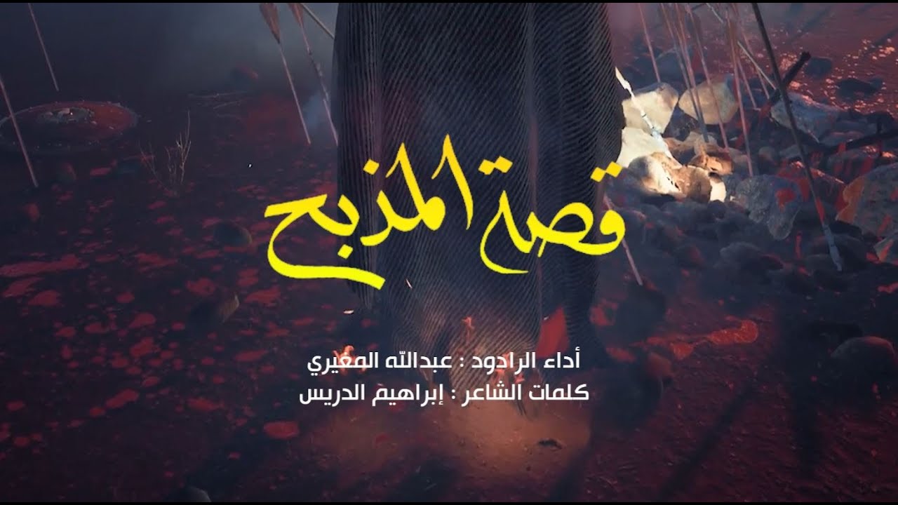 قصة المذبح - الرادود عبدالله المغيري - محرم 1445 هـ