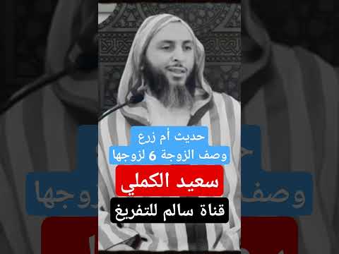 حديث أم زرع الزوجة 6 سعيد الكملي