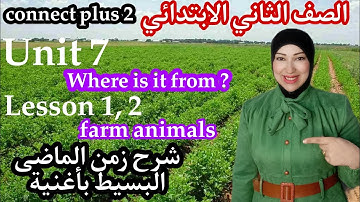 افضل شرح للصف الثانى الابتدائى كونكت بلس 2 الوحدة السابعة الدرس الأول والثانى ترم ثاني