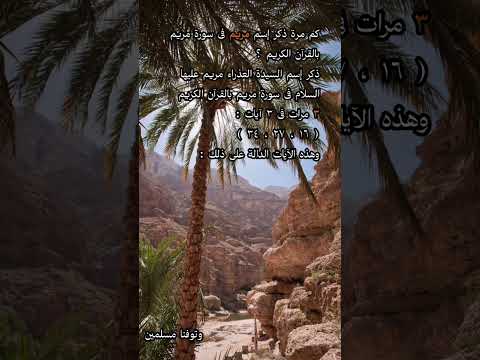 كم مرة ذكر إسم مريم فى سورة مريم بالقرآن الكريم