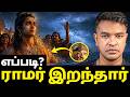 SECRET? ராமர் மரணம் பற்றி இரகசியம்? | Madan Gowri | MG Squad 🖖🏻