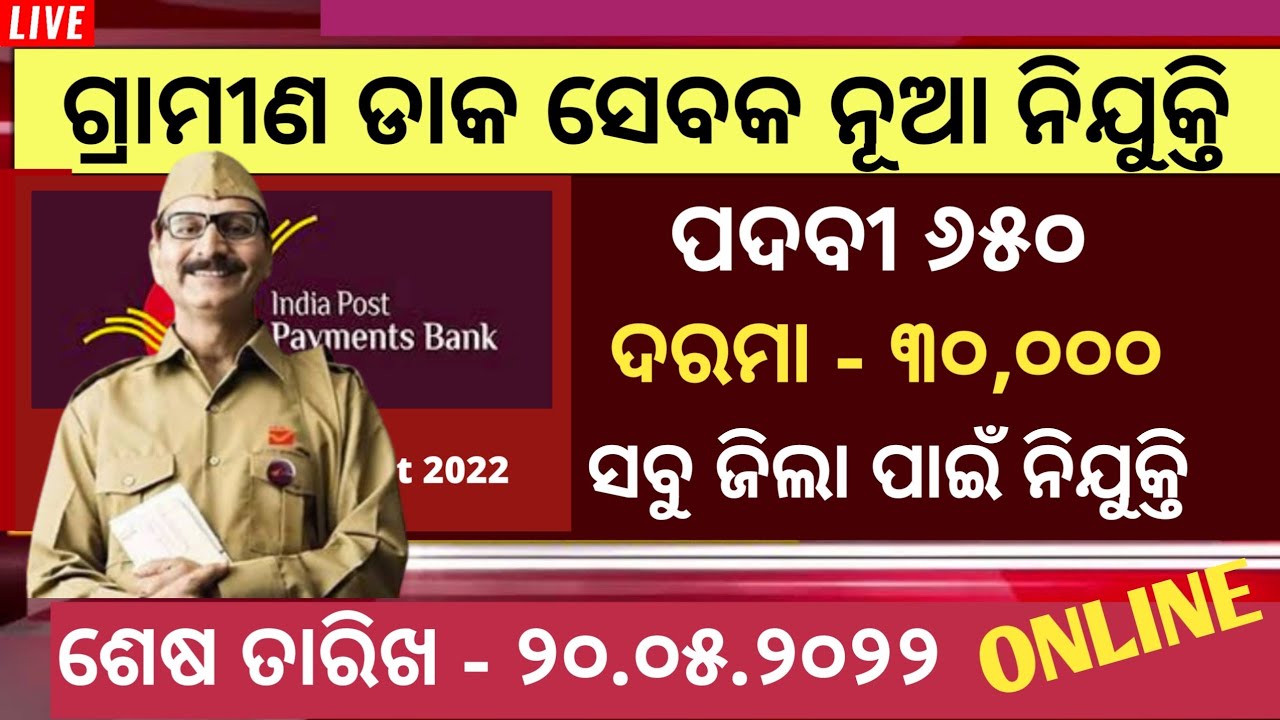 Odisha GDS New Vacancies 2022 Apply For 650 GDS Post Job In Odisha odisha-gds-new-vacancies-2022-apply-for-650-gds-post-job-in-odisha