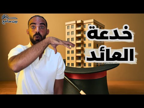 بيت سامح كيف تخدعنا عوائد العقارات في مصر
