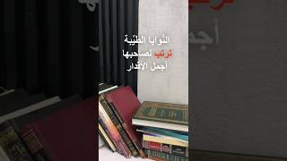 النّوايا الطيّبة، ترتب لصاحبها أجمل الاقدار 🌼 #النية_الطيبة #اجمل_الاقدار #رحلة_إيمانية #السعودية