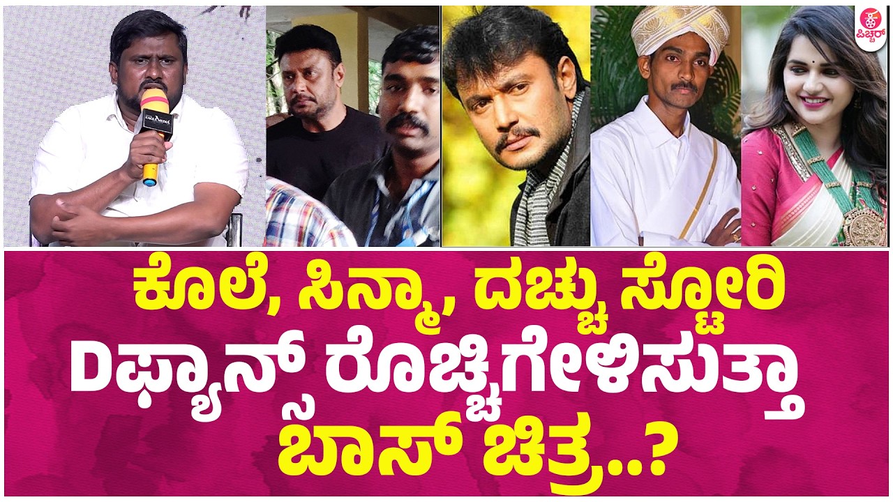 ರೇಣುಕಾಸ್ವಾಮಿ To ದರ್ಶನ್ ಇದು Dಬಾಸ್ ಆ ಸ್ಟೋರಿ। Darshan Toogudeepa Dboss Dfans Lava Boss Cinima