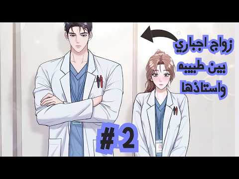 طبيب يـُجبرعلى مقابله فتاه لايعرفها بسبب أهله لكن عندما يراها يصبح  مهوس بها