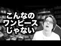 1150話 イム様こんな能力にしてこの後どうするつもりなの？ #onepiece