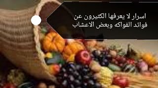 مجموعة من فوائد الفواكه وبعض الاعشاب _ اعشاب الطبيعة في علاج الامراض