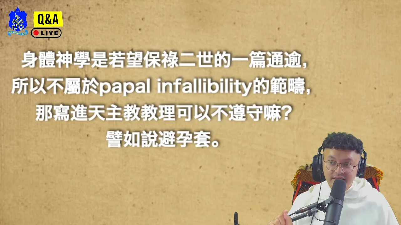 身體神學不屬於教宗不可錯的範疇,那寫進天主教教理可以不遵守嘛?譬如說避孕套? 縮圖
