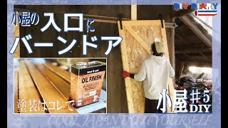 【小屋DIY ♯5】憧れのアイアンレールを使って小屋の入口に吊り引き戸を作ったら最高の出来だった【扉の作成編】How to make a sliding door.