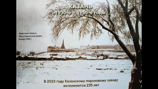 183. . Казанский пороховой завод . 24 июня 2023 г. Юбилейная дата  235 лет