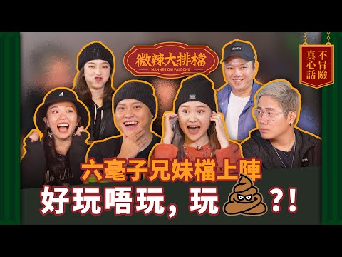 【微辣大排檔番外篇】真心話不冒險！六毫子兄妹上陣？有人竟然寧願被Hater圍剿？大爆兒時被屈瀨X慘痛經歷！│微辣 Manner