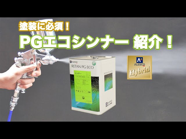 関西ペイント レタンPGエコ シンナー20 16L Essential for painting