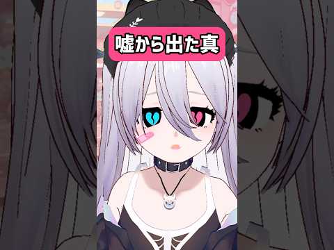 嘘だったのに #vtuber #shorts