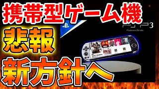 【SONY】携帯型ゲーム機に指摘殺到へ。ユーザーの構想とはやはり温度差があるのか【スクエニ/ドラクエ12/ニンダイ/switch2/PS5/任天堂/ニンテンドーダイレクト/東京ゲームショウ screenshot 2