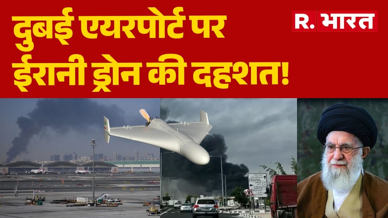 Drone Attack On Dubai Airport: दुबई एयरपोर्ट पर ईरानी ड्रोन की दहशत! | Iran Vs Israel War | khamenei