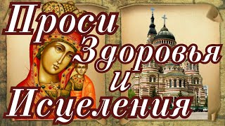 24 сентября Исцеляющая Молитва Каплуновской-Казанской иконе Божией Матери