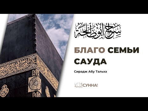 Благо семьи Сауда || Сирадж Абу Тальха