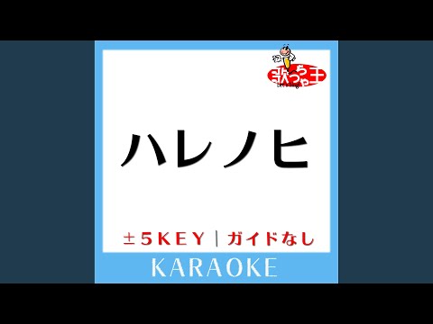 ハレノヒ(ガイド無しカラオケ) +1Key[原曲歌手:住岡梨奈]
