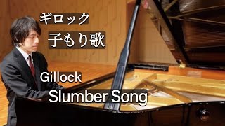 Gillock : Slumber Song / ギロック：子もり歌