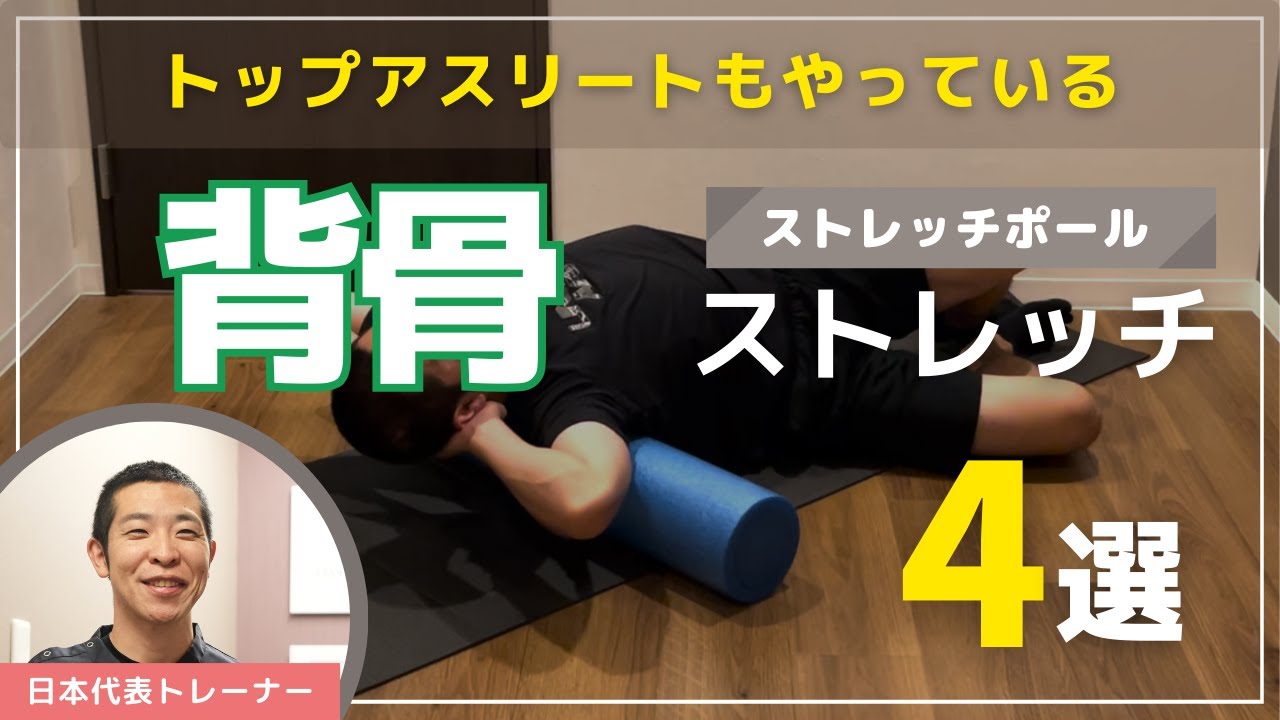 姿勢改善】ストレッチポールで背骨ストレッチ！ | ブログ | 東京都 