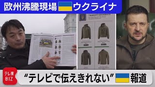 ウクライナから報告！現地メディアの最新ホットトピックとは？ヘリ墜落の検証・軍用品・捕虜収容所【中村ワタルの欧州沸騰現場】#102（2023年1月30日）