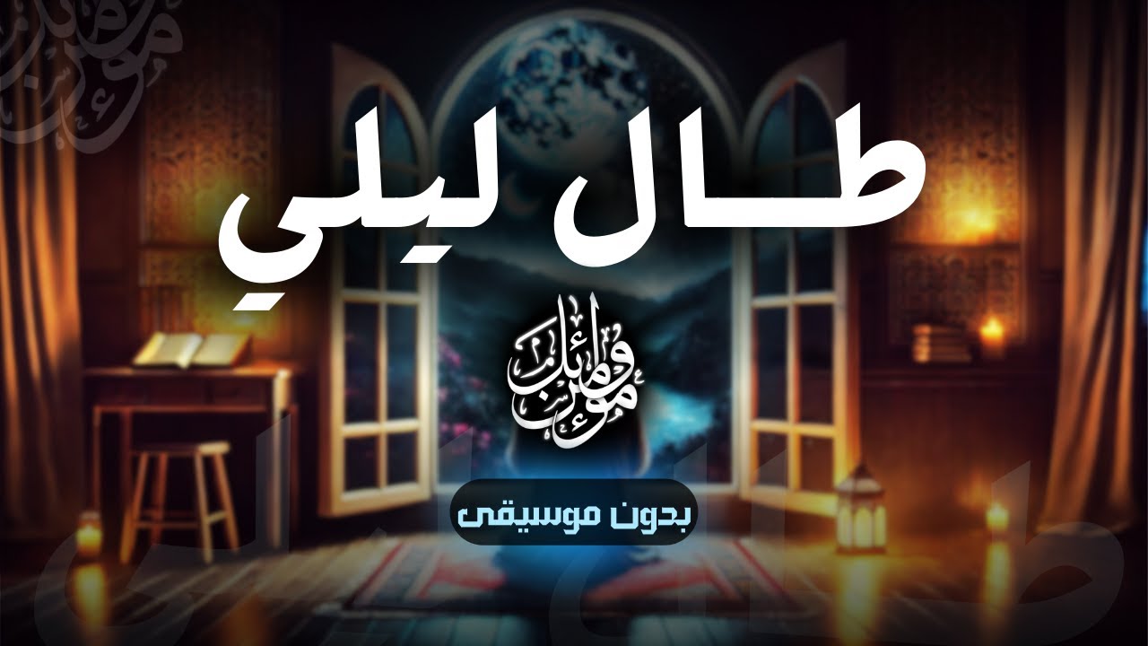 أنشودة طال ليلي | مؤمن وائل | Momen Wael | بدون موسيقى