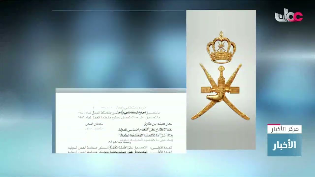 جلالة السلطان المعظم يصدر مرسومين سلطانيين ساميين.