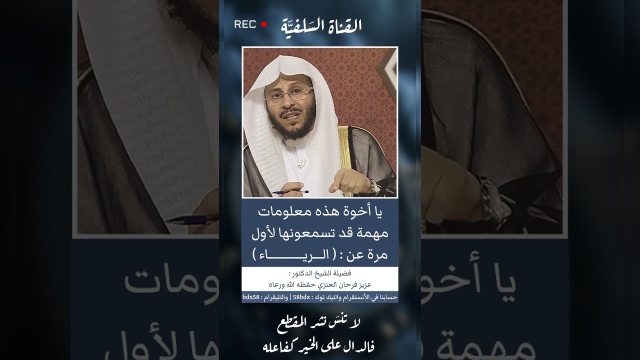 يا أخوة هذه المعلومات مهمة قد تسمعونها لأول مرة عن ( الرياء ) الشيخ عزيز فرحان العنزي حفظه الله