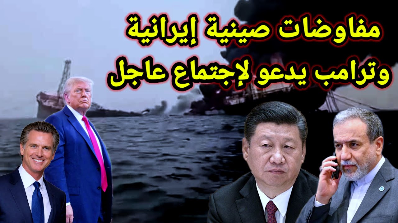 تطور خطير إيران إستدعت الصين لمضيق هرمز وترامب يدعو لاجتماع عاجل فى البيت الأبيض