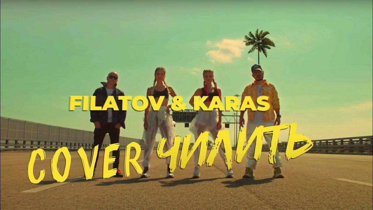 Чилить кто поет. Filatov Karas чилить. Филатов и карась чилить. Чилить Filatov. Filatov &amp; Karas - чилить.