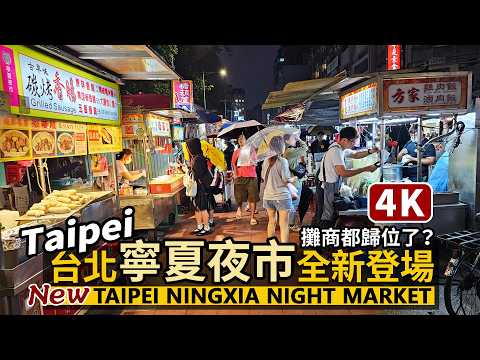 Taipei／Ningxia Night Market~ Are all the vendors back? 台北寧夏夜市全新登場！恢復全面營運首日，美食攤商都歸位了嗎？／台湾旅行Taiwan 4K