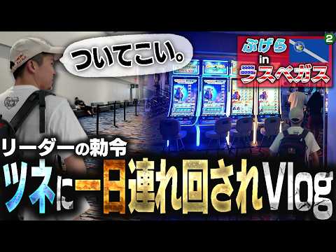 【Vlog】EVO前日に親友に連れ回される男のVlog【ぷげらinラスベガス②】